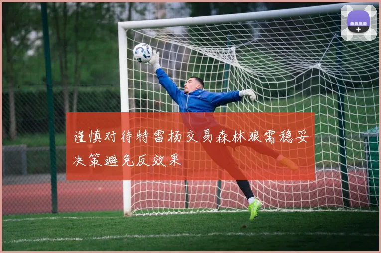 谨慎对待特雷杨交易森林狼需稳妥决策避免反效果
