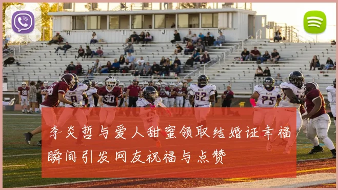 李炎哲与爱人甜蜜领取结婚证幸福瞬间引发网友祝福与点赞