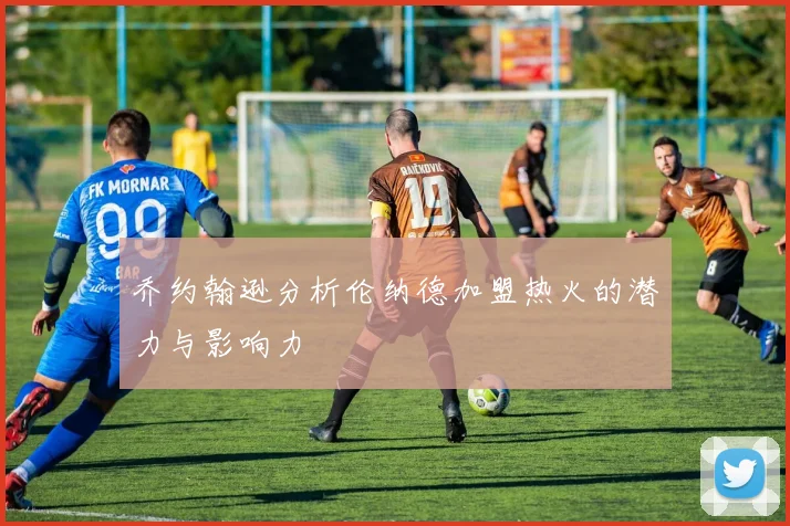 乔约翰逊分析伦纳德加盟热火的潜力与影响力