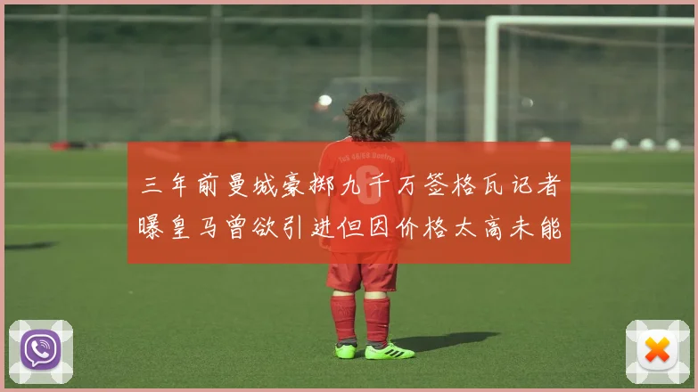 三年前曼城豪掷九千万签格瓦记者曝皇马曾欲引进但因价格太高未能成行