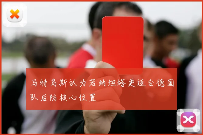 马特乌斯认为若纳坦塔更适合德国队后防核心位置