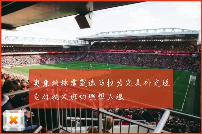 奥康纳称雷霆选马拉为完美补充适合对抗文班的理想人选
