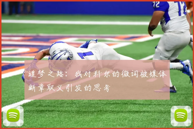 追梦之路：我对科尔的微词被媒体断章取义引发的思考